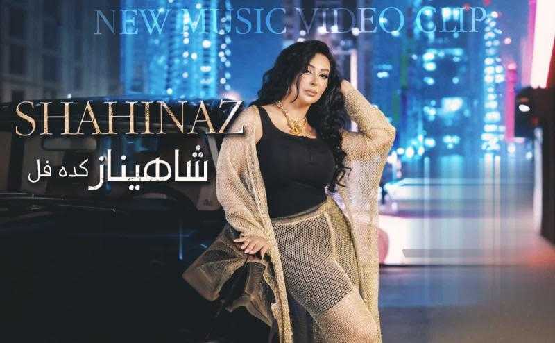 شاهيناز تطرح فيديو كليب أغنيتها الجديدة «كده فل»