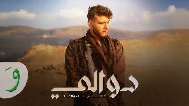 الدبكة بحلّة جديدة.. الشّامي يطرح أغنية ”دوالي”