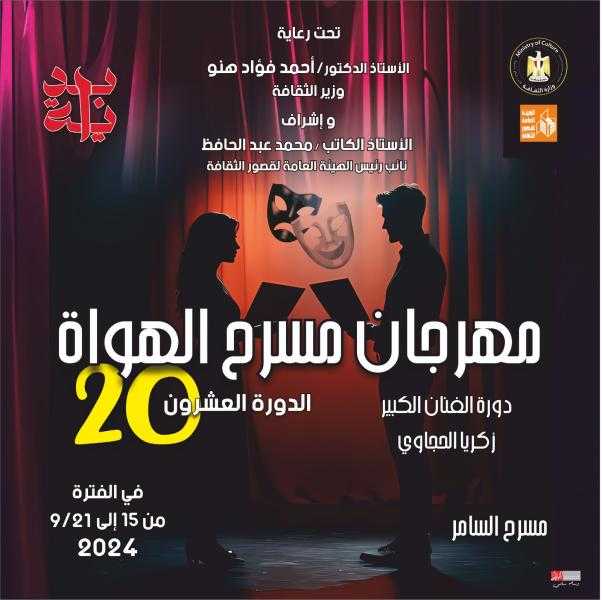 اليوم بمهرجان مسرح الهواة 20.. قلب الكون وطرح حرير على مسرح السامر