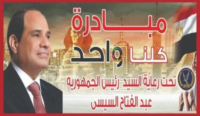 مبادرة كلنا واحد 