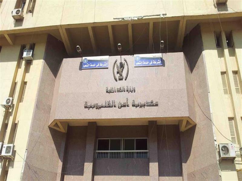مديرية أمن القليوبية 