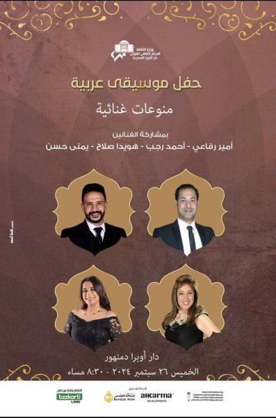 حفل موسيقى عربية بأوبرا دمنهور