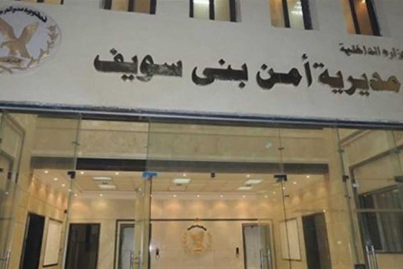 مديرية أمن بني سويف
