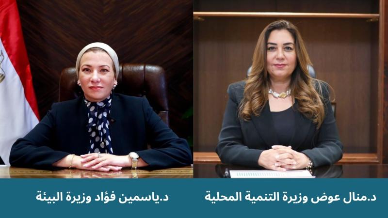 وزيرة البيئة ووزيرة التنمية المحلية 