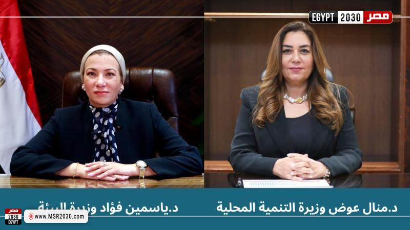 وزيرة البيئة ووزيرة التنمية المحلية