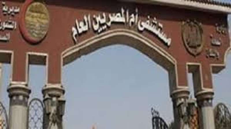 مستشفي أم المصريين