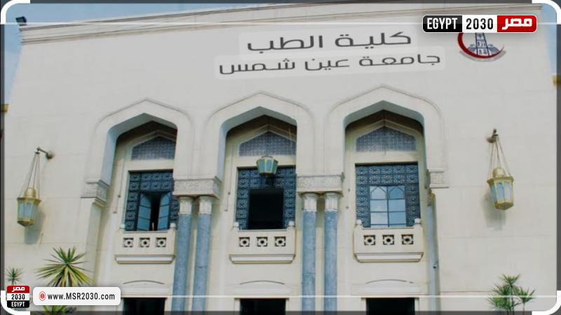 كلية الطب بجامعة عين شمس