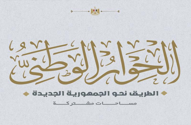 مجلس أمناء الحوار الوطني