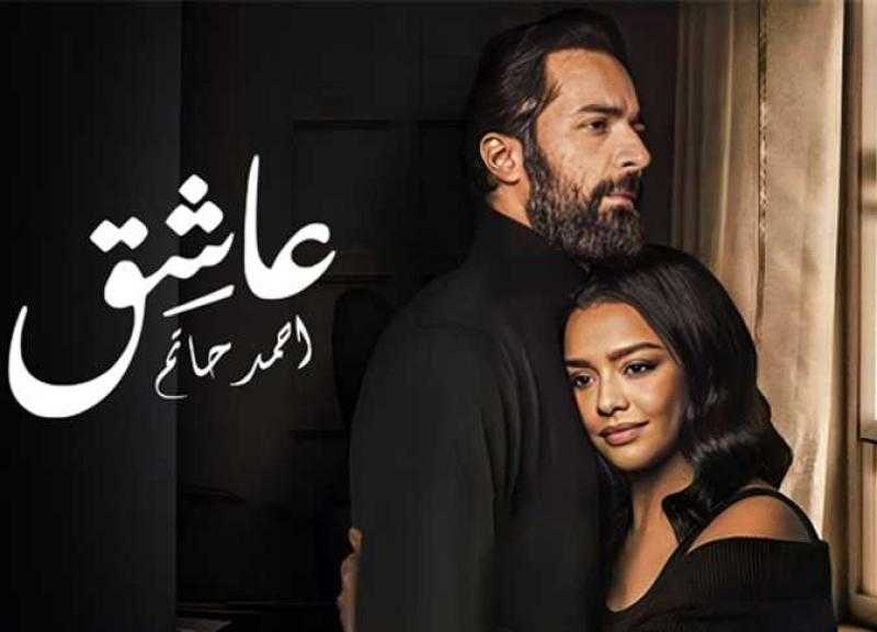 خلال 16 يوم.. فيلم ”عاشق” يحقق إيرادات تتخطي حاجر 14 مليونًا