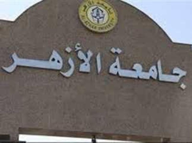 جامعة الأزهر 