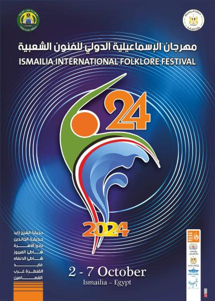 مهرجان الإسماعيلية الدولي للفنون الشعبية 24