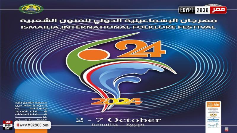 مهرجان الإسماعيلية الدولي للفنون الشعبية 24