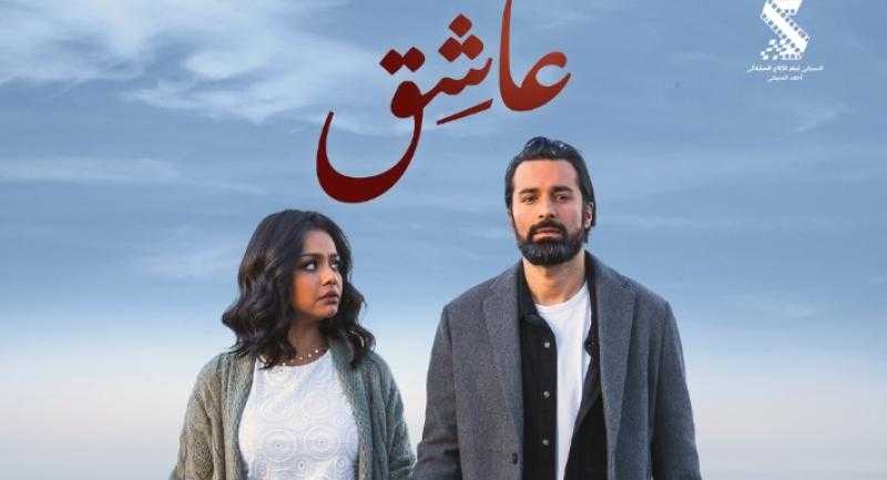 حصيلة إيرادات فيلم عاشق في دور العرض