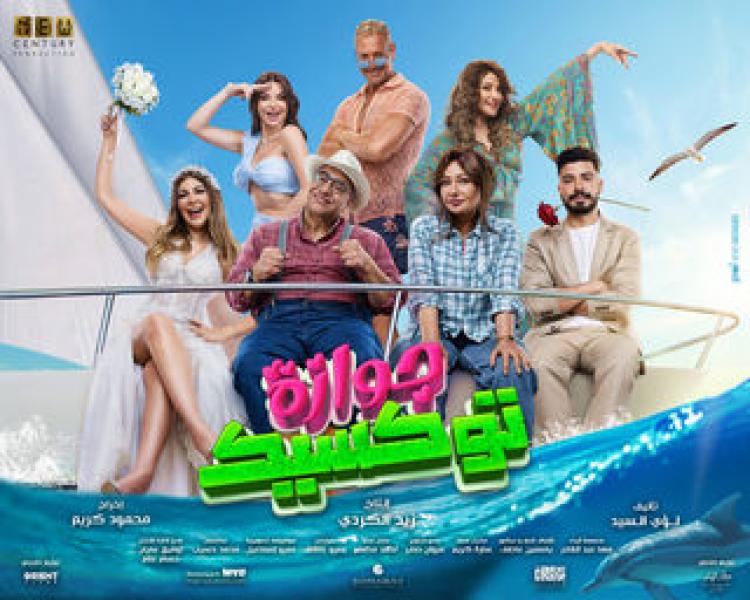 جوازة توكسيك 
