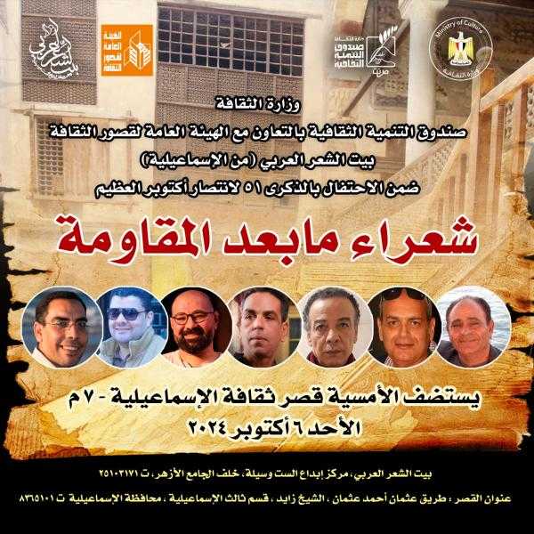 الثقافة تحتفي بشعراء ما بعد المقاومة في أمسية بالإسماعيلية