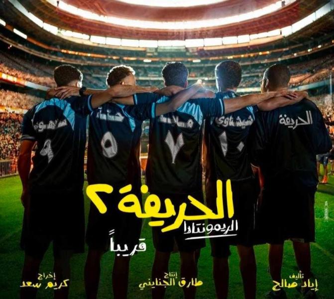 الحريفة 2