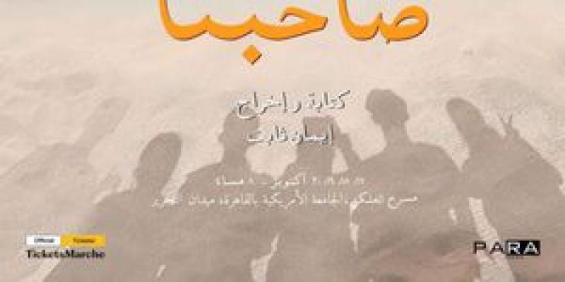 مسرحية صاحبنا