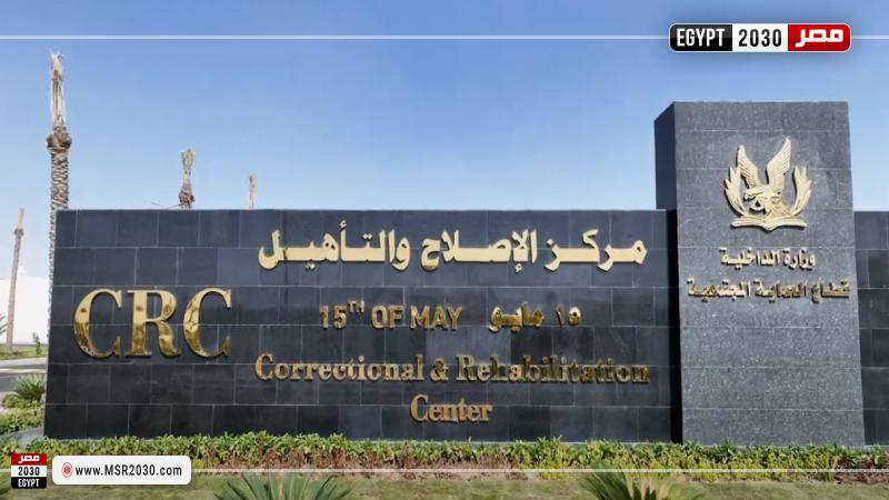 مركز الإصلاح والتأهيل