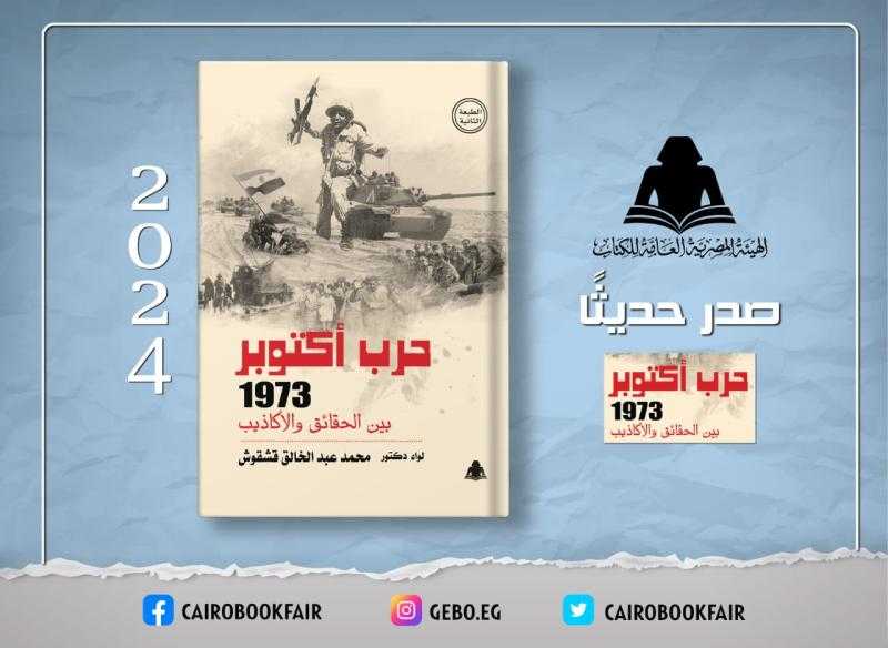 الثقافة تصدر «حرب أكتوبر 1973 بين الحقائق والأكاذيب» بهيئة الكتاب