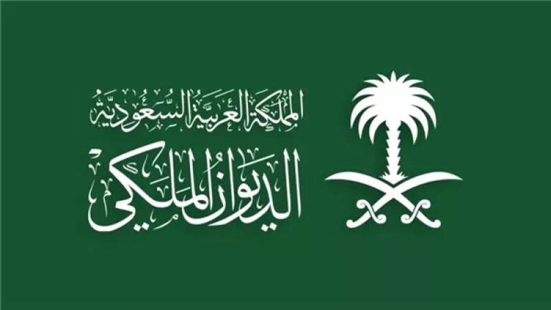 الديوان الملكي السعودي