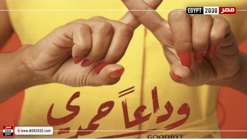 وداعًا حمدي
