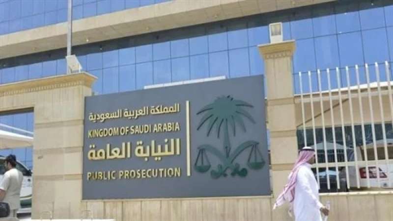 النيابة العامة السعودية