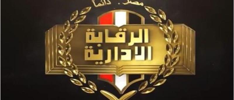 الرقابة الإدارية 