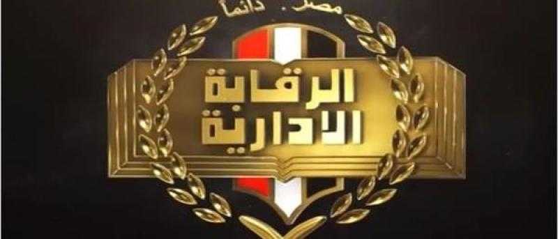 الرقابة الإدارية تضبط عصابة تخصصت فى استقطاب الشباب للمراهنات الإلكترونية