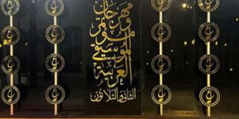 مهرجان الموسيقي العربية