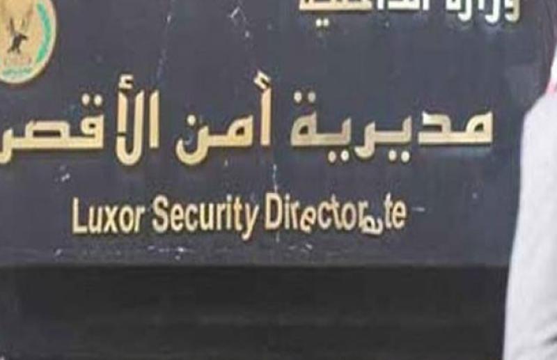 مديرية أمن الأقصر 
