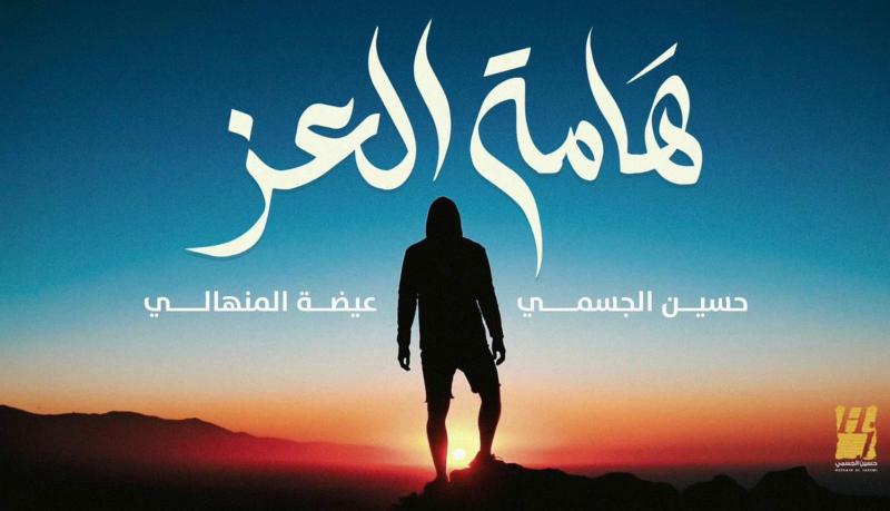 هامة العز