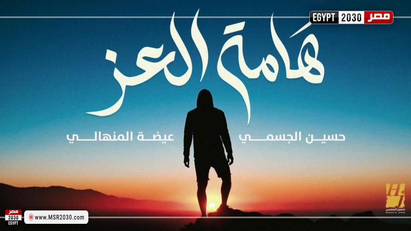 هامة العز