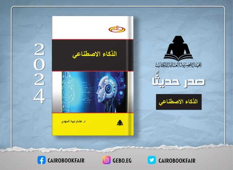 الثقافة تصدر الذكاء الاصطناعي بهيئة الكتاب لهشام نبيه المهدي