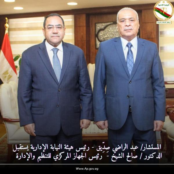 رئيس النيابة الإدارية يستقبل رئيس المركزى للتنظيم والادارة 