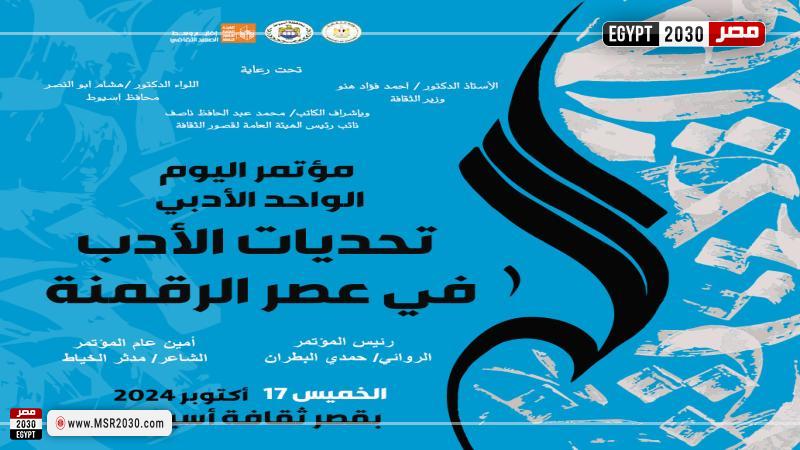 مؤتمر تحديات الأدب فى عصر الرقمنة