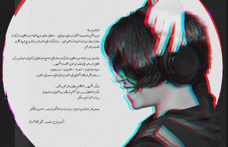 شيرين عبد الوهاب 