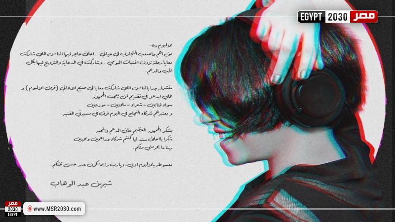 شيرين عبد الوهاب