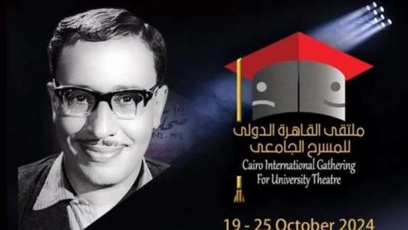 ملتقى القاهرة الدولي للمسرح الجامعي 