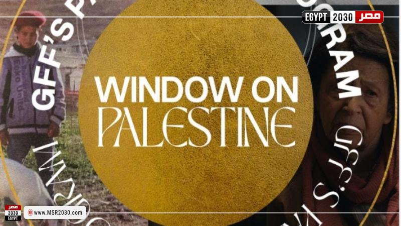 أفلام نافذة على فلسطين