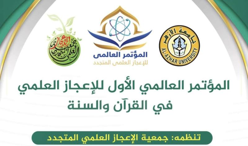 المؤتمر العالمي للإعجاز العلمي في القرآن والسنة