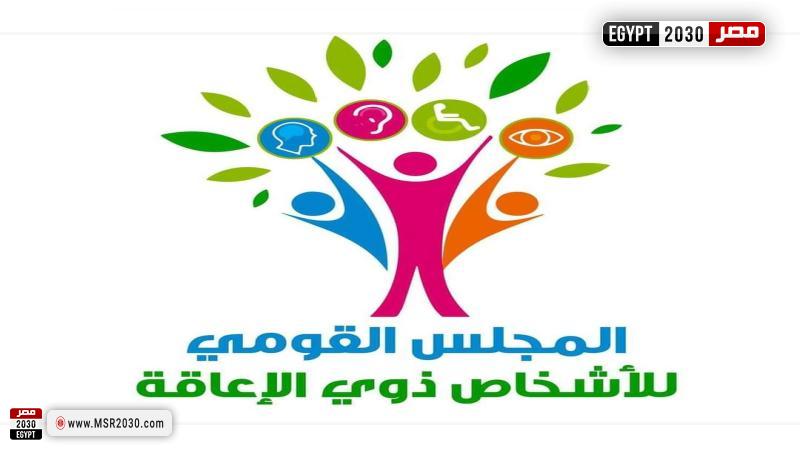 المجلس القومي للأشخاص ذوي الإعاقة