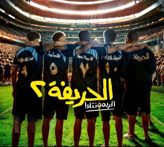 الحريفة 2 