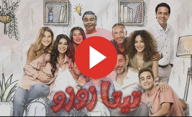 تيتا زوزو 25