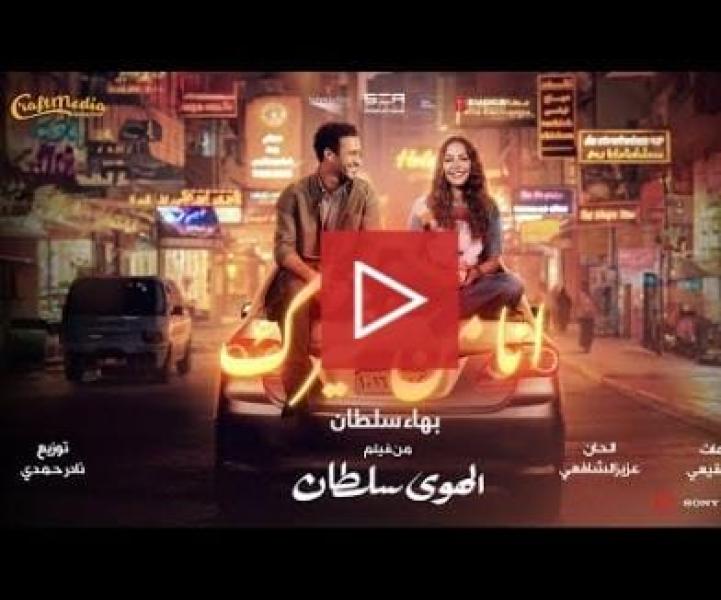 بوستر أغنية الهوى سلطان 