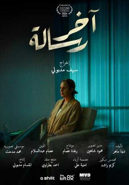 العرض العالمي الأول لفيلم آخر رسالة للمخرج سيف مدبولي بمهرجان الجونة السينمائي