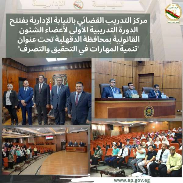 الدورة التدريبية الأولى لأعضاء إدارة الشئون القانونية بمحافظة الدقهلية