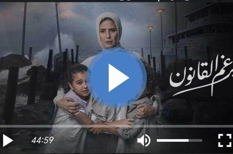 مسلسل برغم القانون الحلقة 30 والأخيرة كاملة