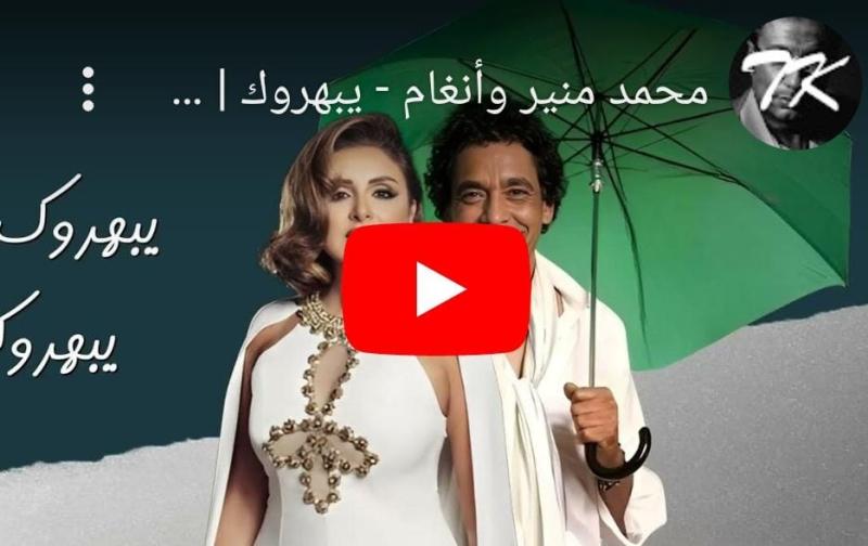 محمد منير وأنغام