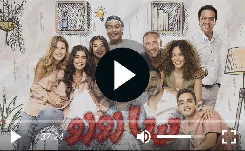 مشاهدة مسلسل تيتا زوزو الحلقة الأخيرة