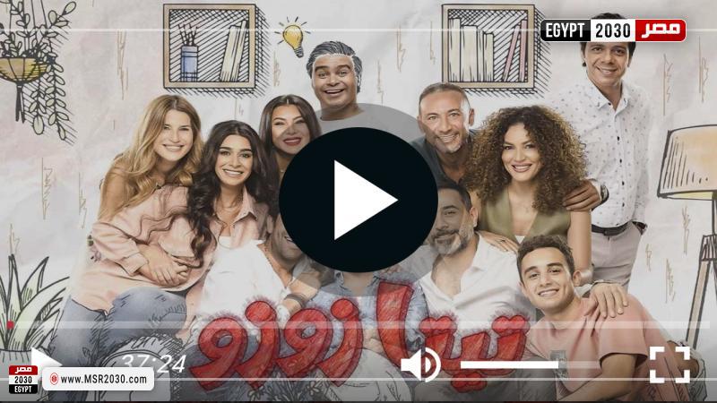 تيتا زوزو 30